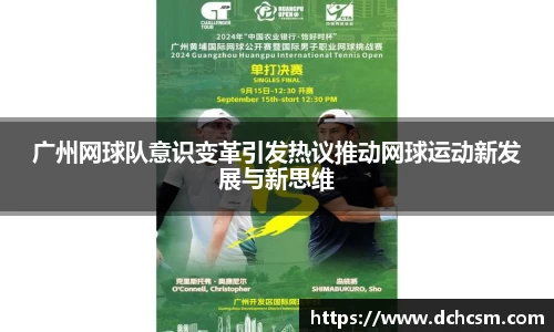 广州网球队意识变革引发热议推动网球运动新发展与新思维