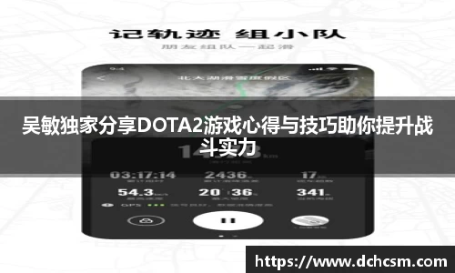 吴敏独家分享DOTA2游戏心得与技巧助你提升战斗实力