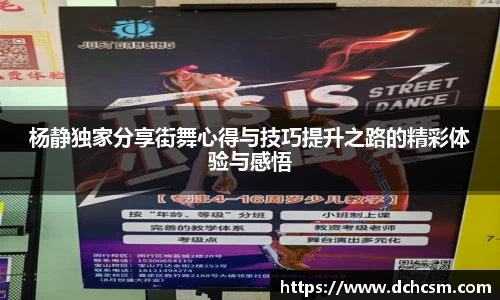 杨静独家分享街舞心得与技巧提升之路的精彩体验与感悟