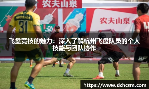 飞盘竞技的魅力：深入了解杭州飞盘队员的个人技能与团队协作