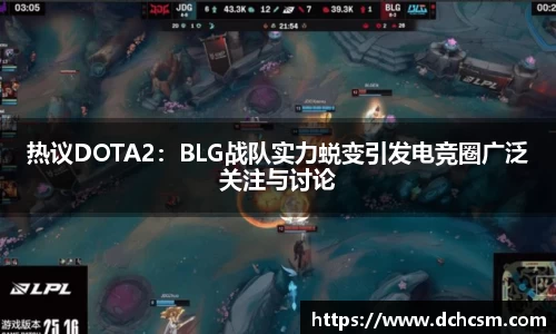 热议DOTA2：BLG战队实力蜕变引发电竞圈广泛关注与讨论