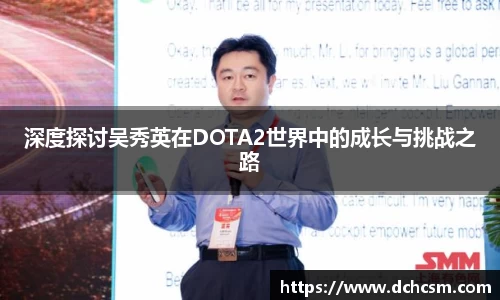 深度探讨吴秀英在DOTA2世界中的成长与挑战之路