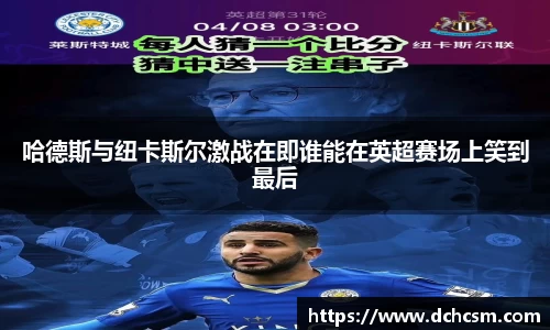 哈德斯与纽卡斯尔激战在即谁能在英超赛场上笑到最后