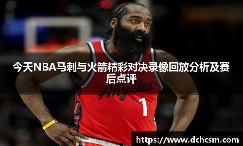 今天NBA马刺与火箭精彩对决录像回放分析及赛后点评