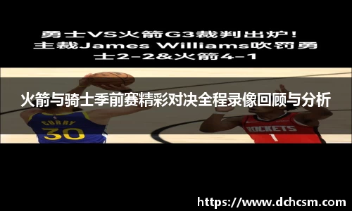 火箭与骑士季前赛精彩对决全程录像回顾与分析