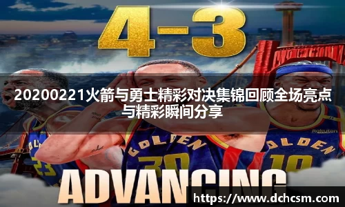 20200221火箭与勇士精彩对决集锦回顾全场亮点与精彩瞬间分享