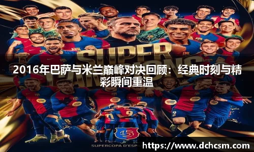 2016年巴萨与米兰巅峰对决回顾：经典时刻与精彩瞬间重温