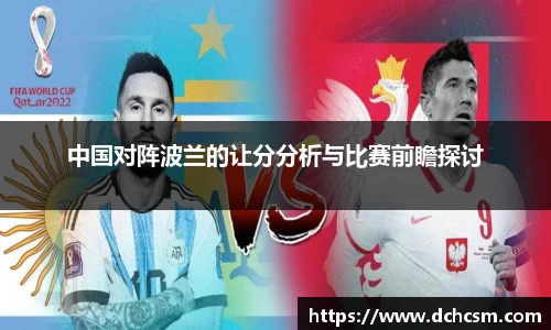 中国对阵波兰的让分分析与比赛前瞻探讨