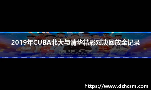 2019年CUBA北大与清华精彩对决回放全记录
