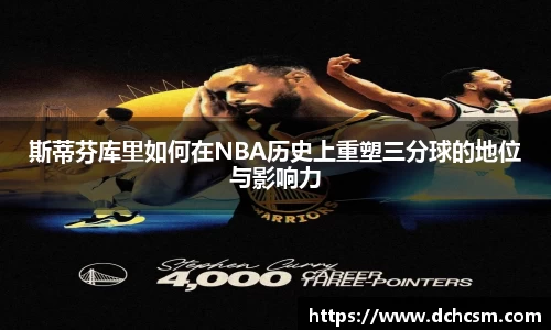 斯蒂芬库里如何在NBA历史上重塑三分球的地位与影响力