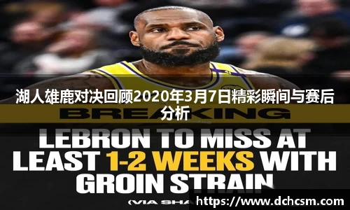 湖人雄鹿对决回顾2020年3月7日精彩瞬间与赛后分析