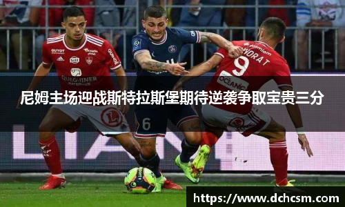 尼姆主场迎战斯特拉斯堡期待逆袭争取宝贵三分