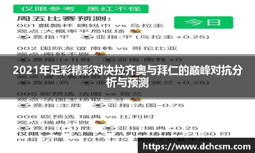 2021年足彩精彩对决拉齐奥与拜仁的巅峰对抗分析与预测