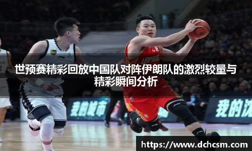 世预赛精彩回放中国队对阵伊朗队的激烈较量与精彩瞬间分析
