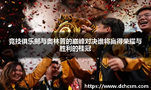 竞技俱乐部与奥林普的巅峰对决谁将赢得荣耀与胜利的桂冠