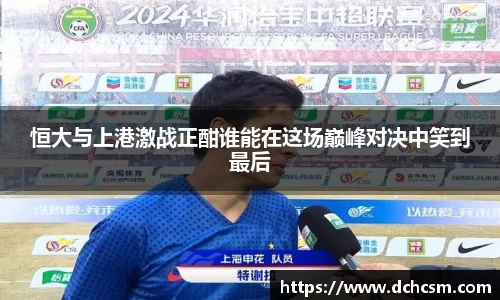 恒大与上港激战正酣谁能在这场巅峰对决中笑到最后