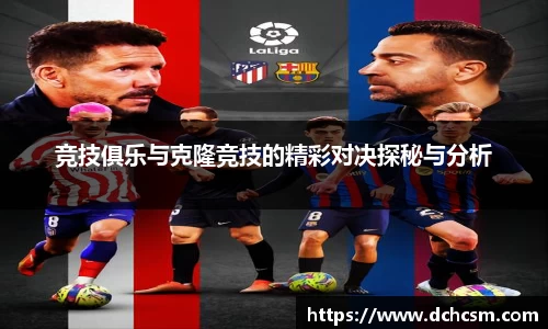 竞技俱乐与克隆竞技的精彩对决探秘与分析
