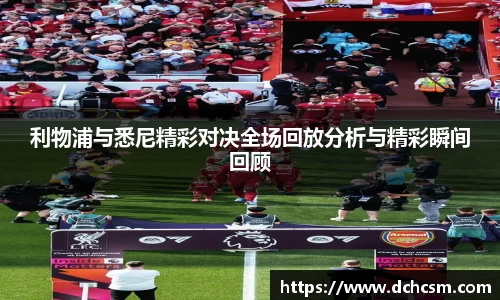 利物浦与悉尼精彩对决全场回放分析与精彩瞬间回顾