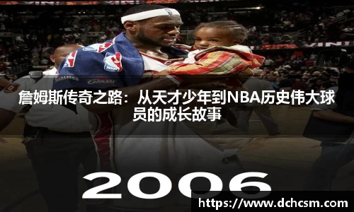 詹姆斯传奇之路：从天才少年到NBA历史伟大球员的成长故事