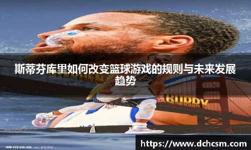 斯蒂芬库里如何改变篮球游戏的规则与未来发展趋势