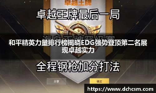 和平精英力量排行榜揭晓EDG强势登顶第二名展现卓越实力