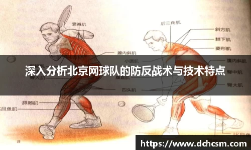 深入分析北京网球队的防反战术与技术特点