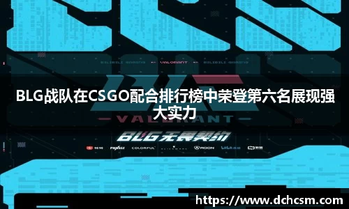 BLG战队在CSGO配合排行榜中荣登第六名展现强大实力