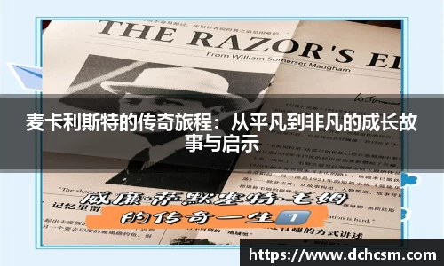 麦卡利斯特的传奇旅程：从平凡到非凡的成长故事与启示