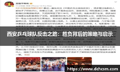 西安乒乓球队反击之路：胜负背后的策略与启示