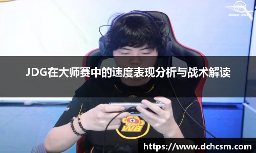 JDG在大师赛中的速度表现分析与战术解读