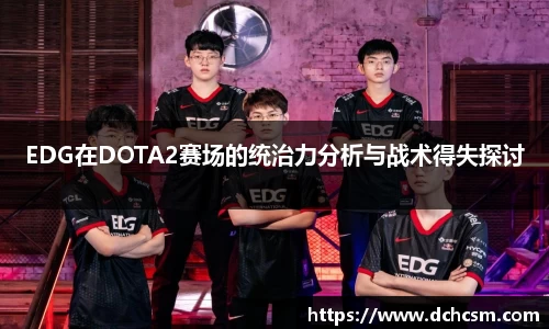 EDG在DOTA2赛场的统治力分析与战术得失探讨