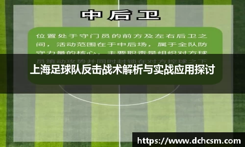 上海足球队反击战术解析与实战应用探讨