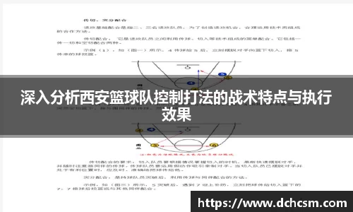 深入分析西安篮球队控制打法的战术特点与执行效果