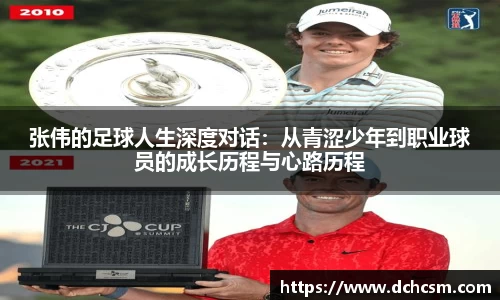 张伟的足球人生深度对话：从青涩少年到职业球员的成长历程与心路历程