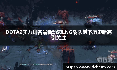 DOTA2实力排名最新动态LNG战队创下历史新高引关注