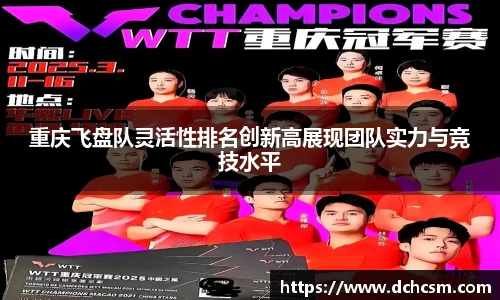 重庆飞盘队灵活性排名创新高展现团队实力与竞技水平