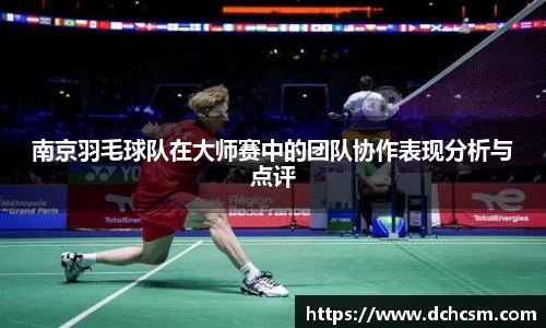 南京羽毛球队在大师赛中的团队协作表现分析与点评