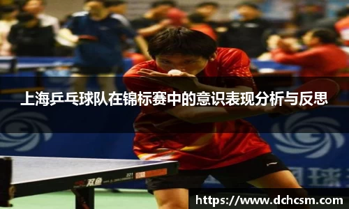上海乒乓球队在锦标赛中的意识表现分析与反思
