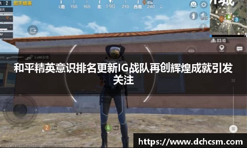 和平精英意识排名更新IG战队再创辉煌成就引发关注