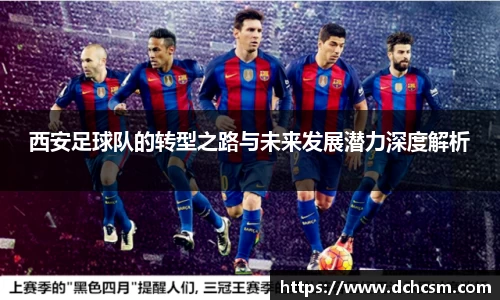 西安足球队的转型之路与未来发展潜力深度解析