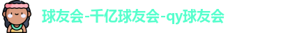 球友会官方网站